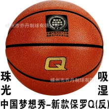保罗皇帝Q 珠光吸湿 中国梦想秀系列 新款篮球 手感细腻