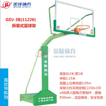 金陵GDJ-3B拆装式篮球架