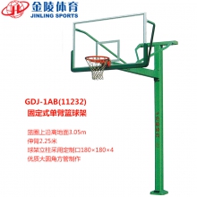 金陵篮球架GDJ-1AB固定式单臂篮球架