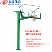 金陵篮球架GDJ-1AB固定式单臂篮球架