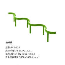 连环跳 新国标户外健身路径