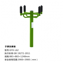 手掌按摩器 新国标户外健身路径