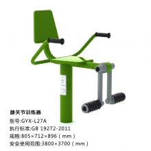 膝关节康复器 新国标户外健身路径