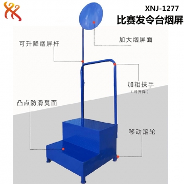 比赛发令台烟屏 移动式