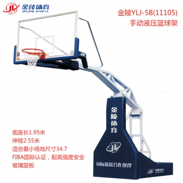 金陵YLJ-SB(11105)手动液压篮球架