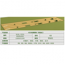 400米移动式障碍物
