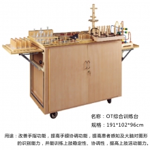 OT综合康复训练台