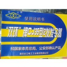 双环CJ35型二发发令器