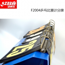 红双喜乒乓球比赛记分牌F2004