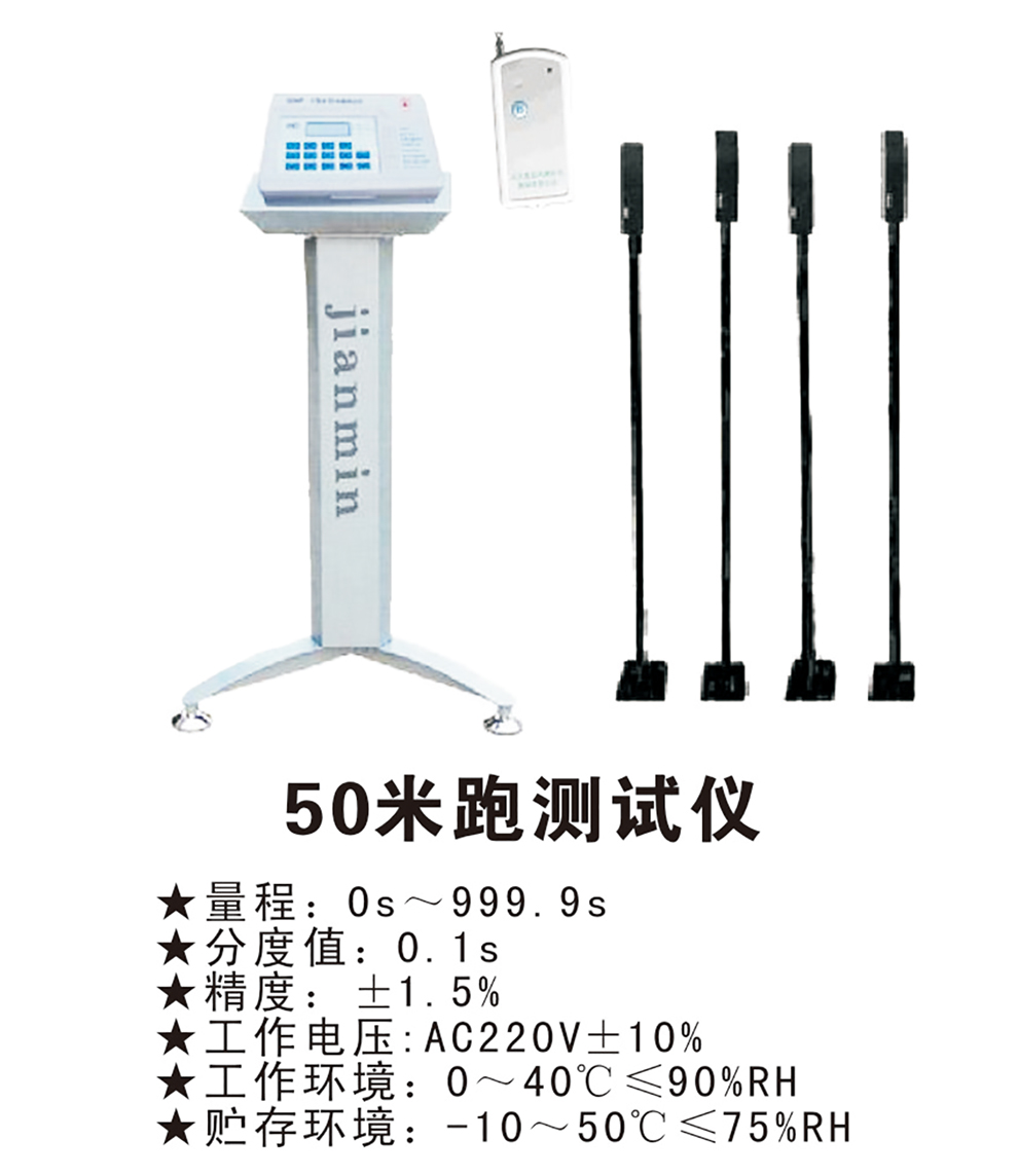 50米跑测试仪 学生体能测试仪器
