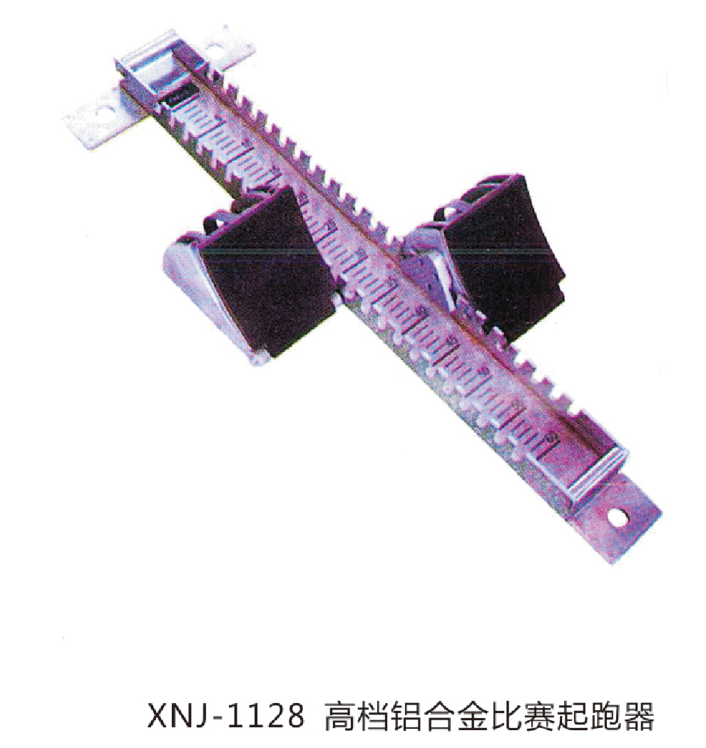 高档铝合金起跑器
